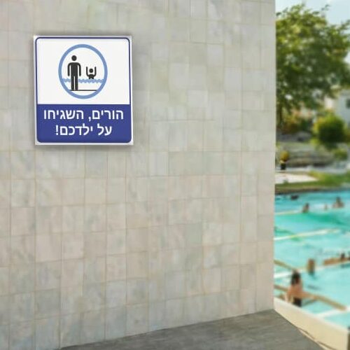 שלט לבריכה הורים השגיחו על ילדכם